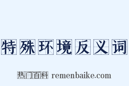 特殊环境反义词是什么意思的图片